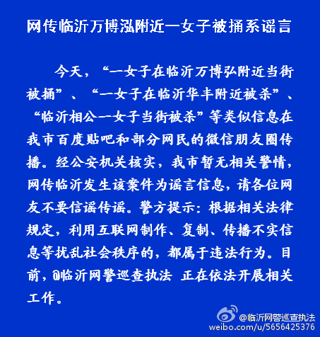 网传临沂一女子当街被捅杀 网警称系谣言